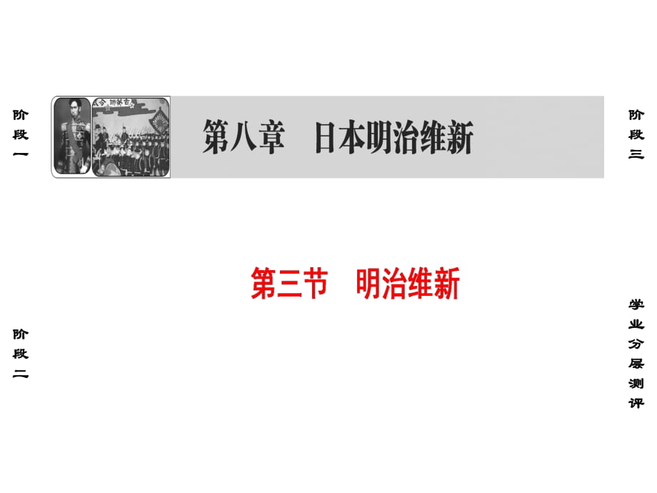 2019北師大版高中歷史選修一課件：第8章 第3節(jié)_第1頁