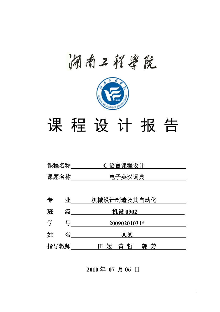 電子英漢詞典課程設(shè)計(jì)_第1頁(yè)