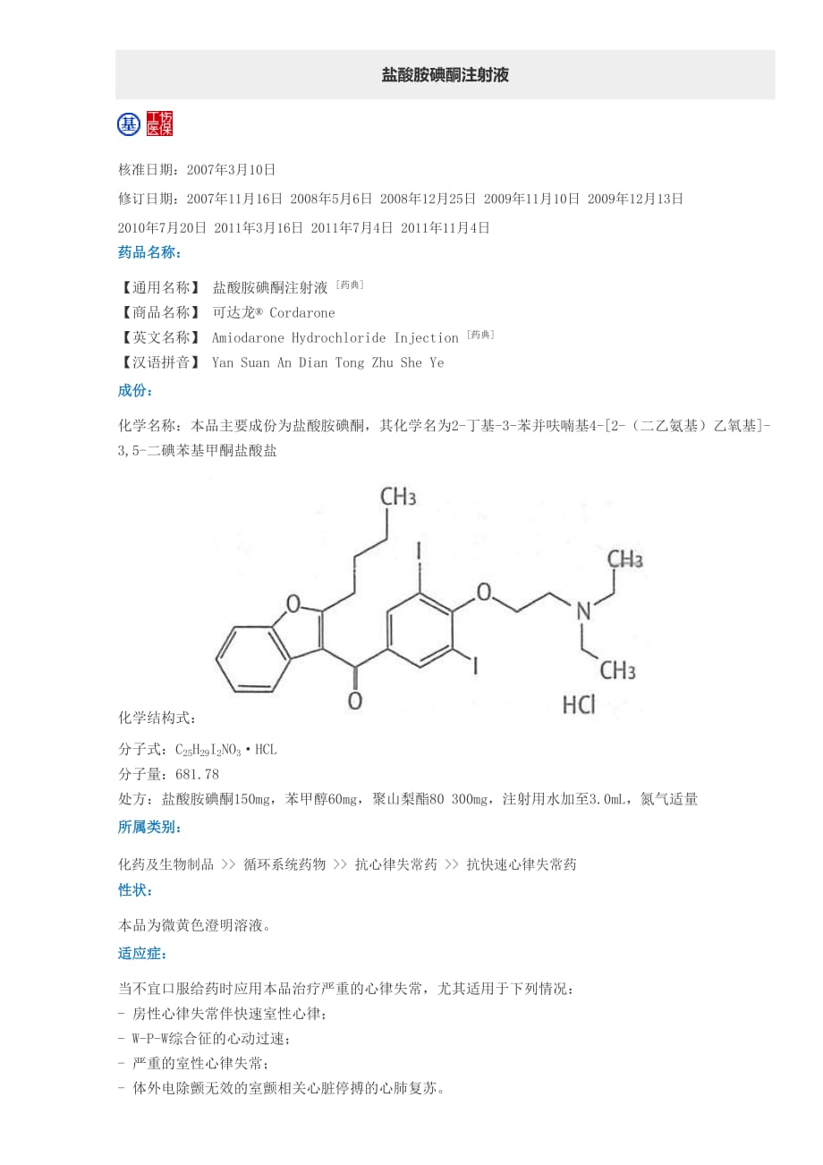 盐酸胺碘酮结构图片