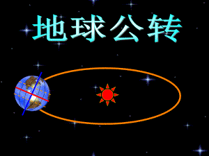 粵人版七年級地理上冊1.3《地球的運(yùn)動》課件