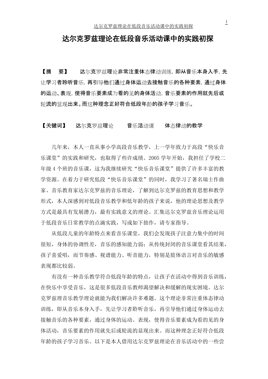 达尔克罗兹理论在低段音乐活动课中的实践初探_第1页