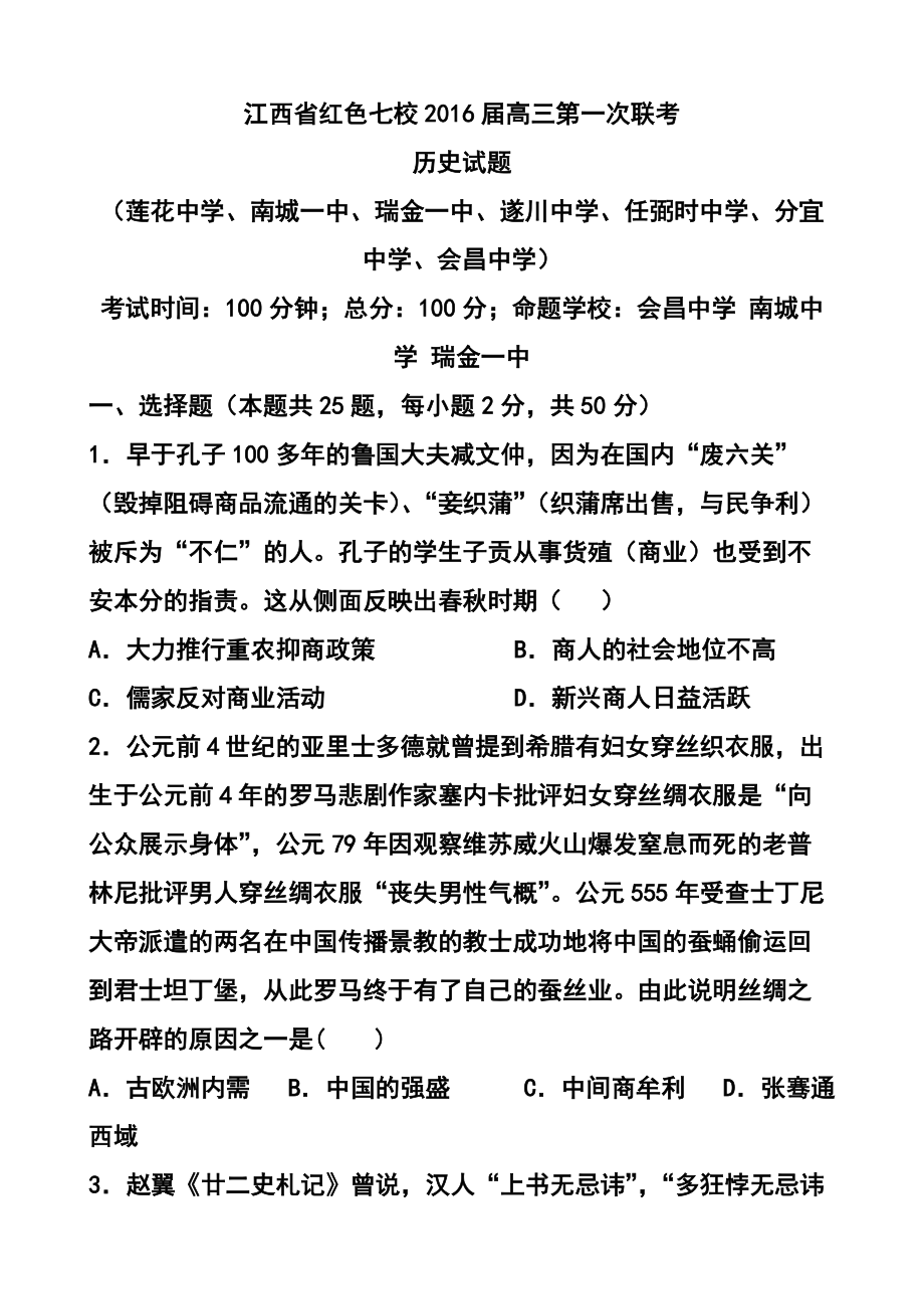 1023770167江西省紅色七校高三上學(xué)期第一次聯(lián)考?xì)v史試題及答案_第1頁