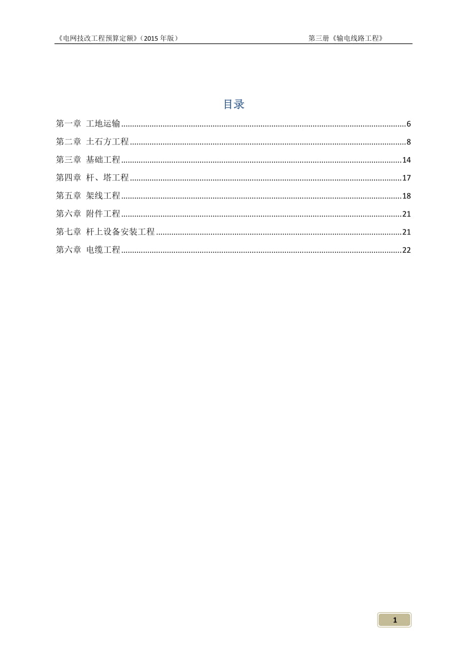 《輸電線路工程》_第1頁(yè)