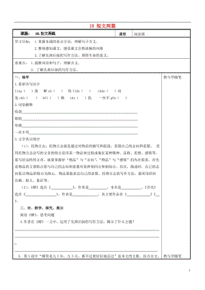 七年級(jí)語(yǔ)文上冊(cè)18短文兩篇導(dǎo)學(xué)案（無(wú)答案）（新版）新人教版