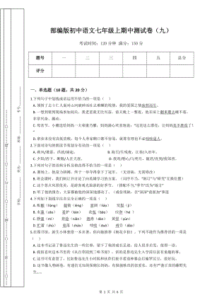 部编版初中语文七年级上期中测试卷（九）