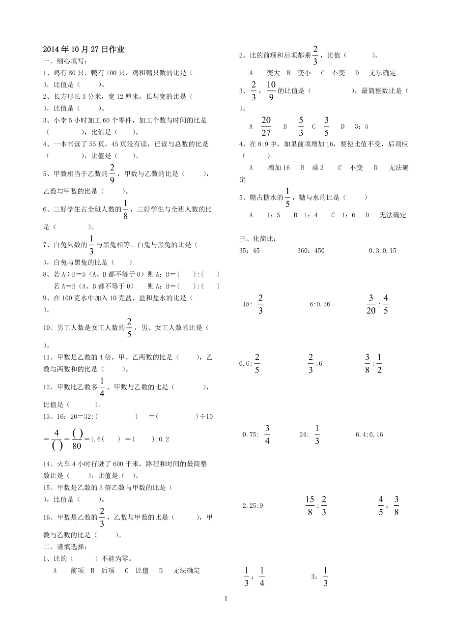 《比的意義和基本性質(zhì)》練習(xí)題_第1頁(yè)