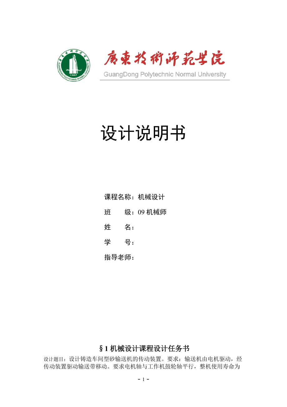 機械設計課程設計設計鑄造車間型砂輸送機的傳動裝置_第1頁