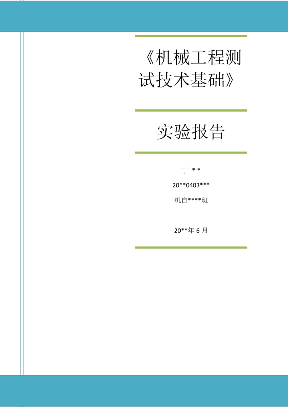 《機械工程測試技術基礎》實驗報告_第1頁