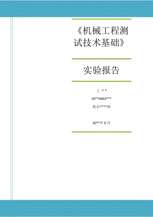 《機械工程測試技術(shù)基礎(chǔ)》實驗報告