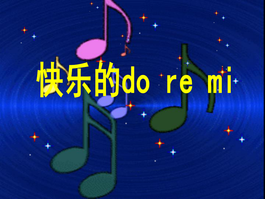 《快乐的do_re_mi》课件_第1页