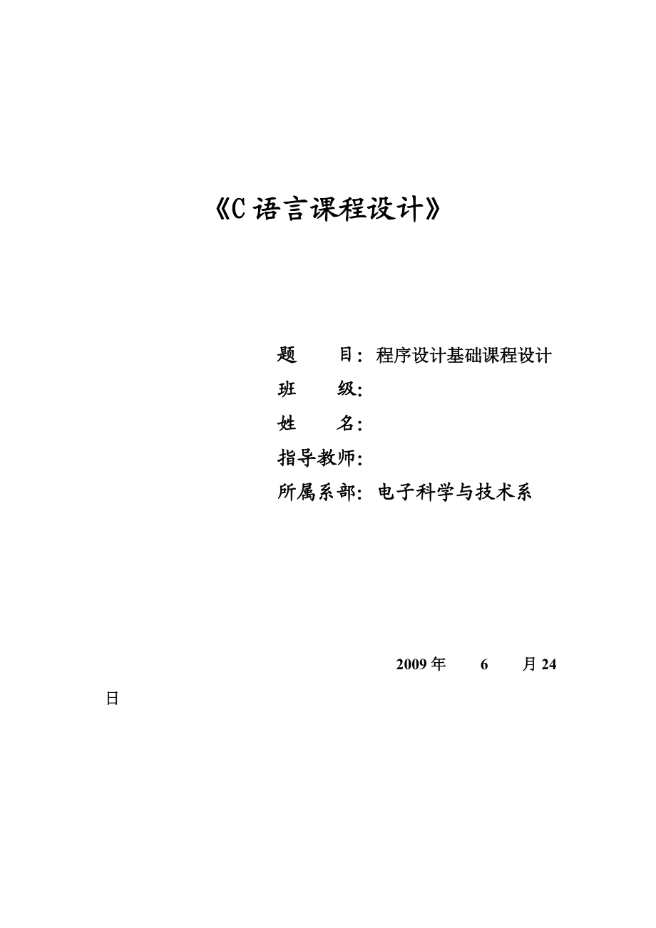 C語言課程設計 21點游戲設計_第1頁