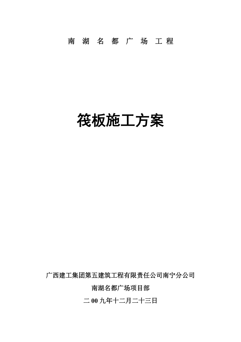 广西某超高城商业综合体工程筏板施工方案_第1页