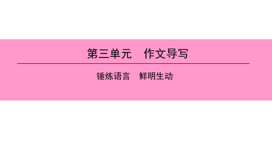 下冊(cè)第三單元作文導(dǎo)寫(xiě)_第1頁(yè)