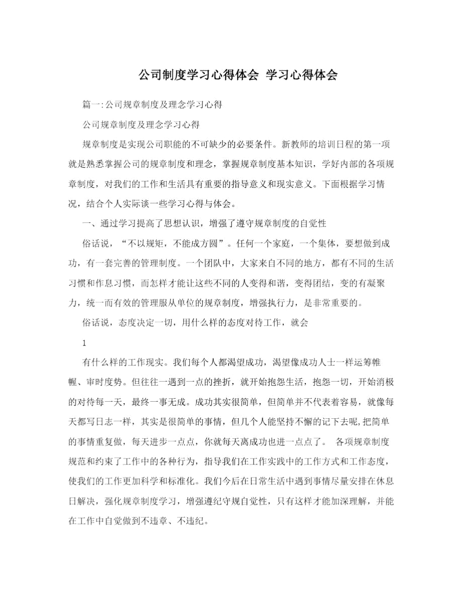 公司制度學(xué)習(xí)心得體會(huì)學(xué)習(xí)心得體會(huì)_第1頁