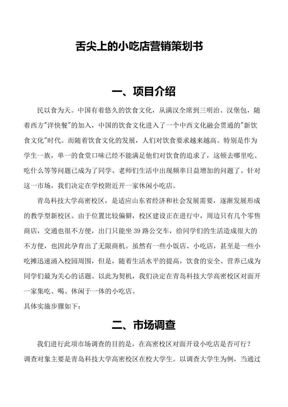 市場營銷策劃書 舌尖上的小吃店營銷策劃書_第1頁