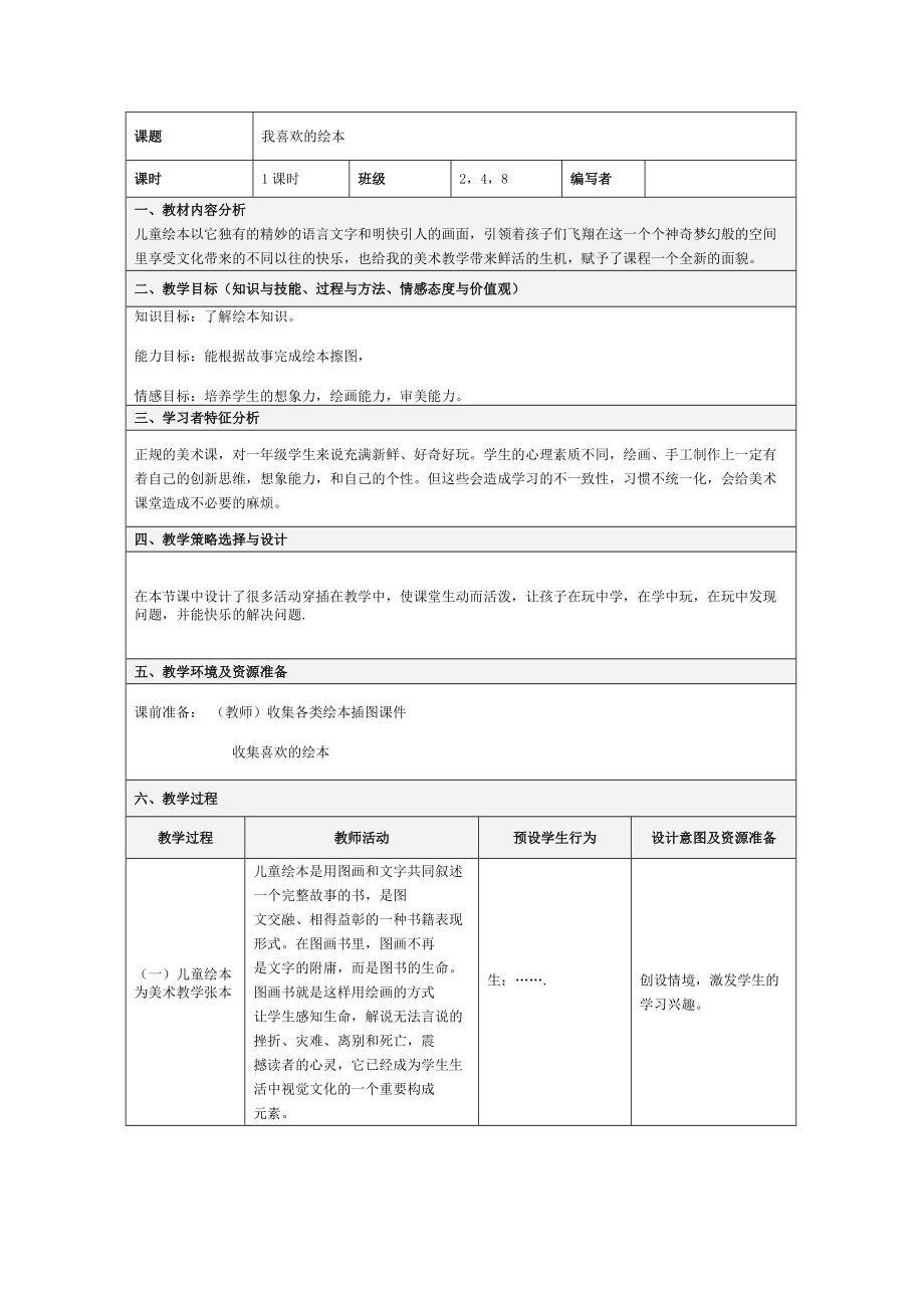 【小學美術教案】我喜歡的繪本_第1頁