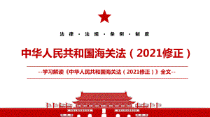 2021《中华人民共和国海关法（2021修正）》全文学习PPT课件（带内容）