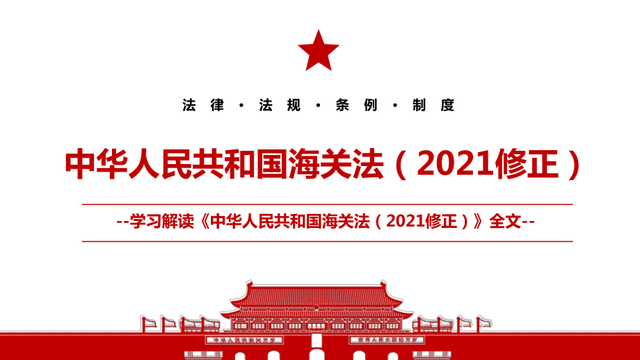 2021《中華人民共和國(guó)海關(guān)法（2021修正）》全文學(xué)習(xí)PPT課件（帶內(nèi)容）_第1頁(yè)