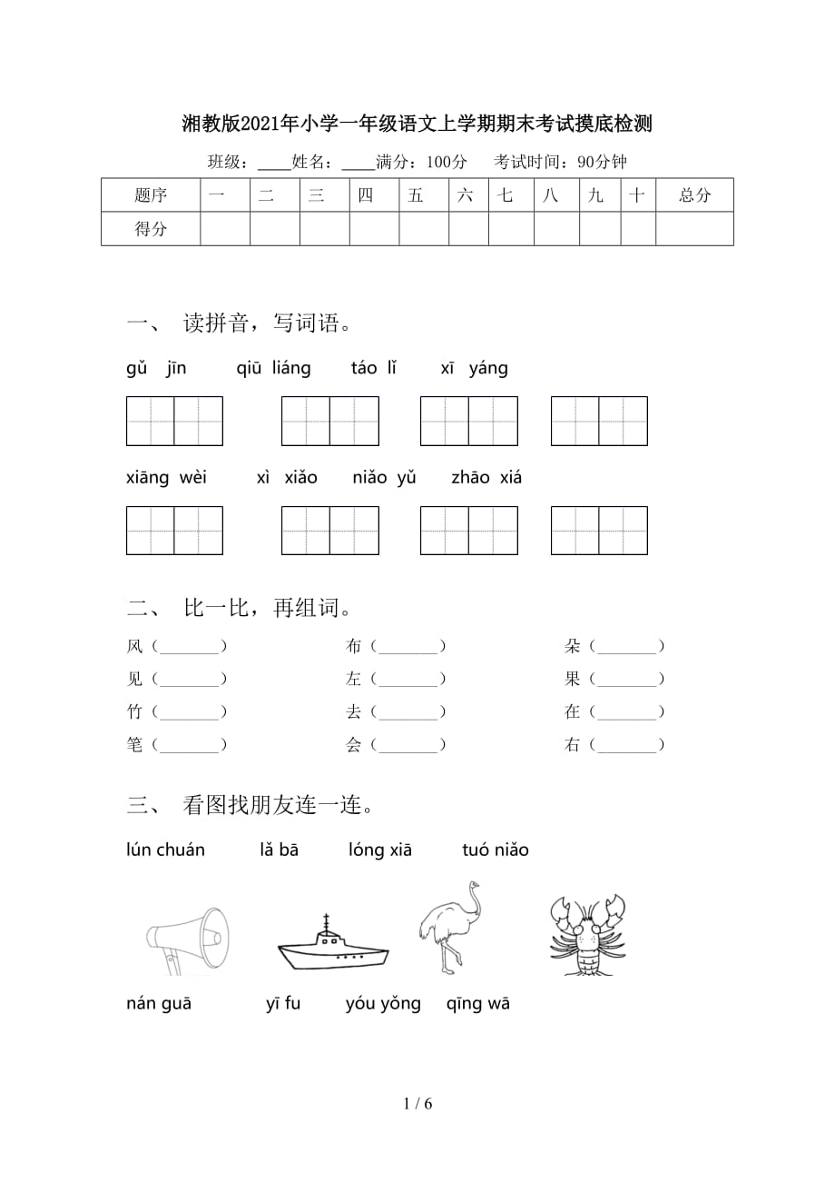 湘教版2021年小学一年级语文上学期期末考试摸底检测_第1页