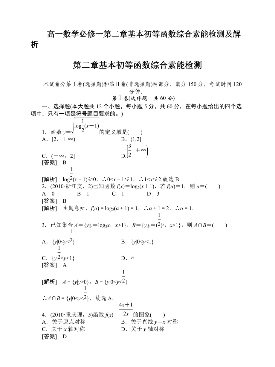 高一数学必修一第二章基本初等函数综合素能检测及解析_第1页