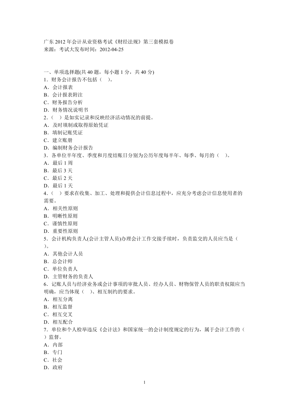 广东会计从业资格考试《财经法规》第三套模拟卷_第1页