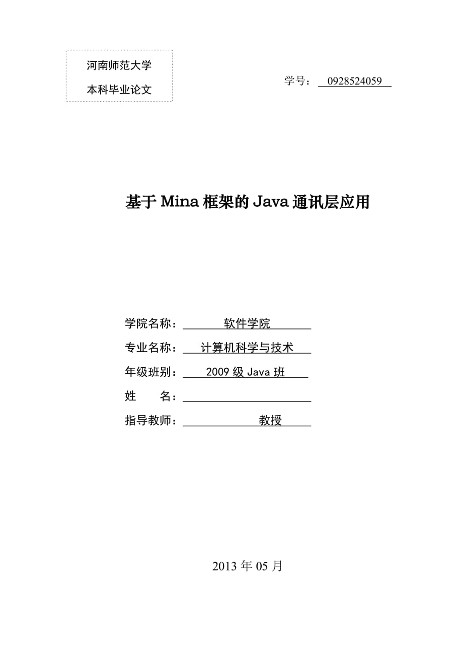 河南师范大学计算机科学与技术专业本科毕业论文_第1页