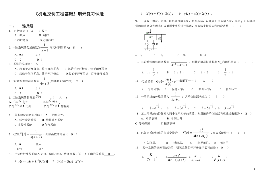 電大本科 機(jī)電控制工程基礎(chǔ)期未復(fù)習(xí)215電大146（陳伯榮） 電大期末考試必備小抄_第1頁(yè)