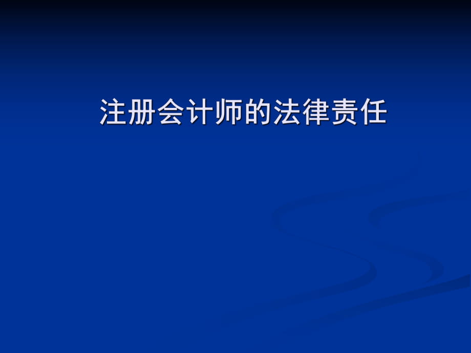 注冊會計(jì)師的法律責(zé)任_第1頁