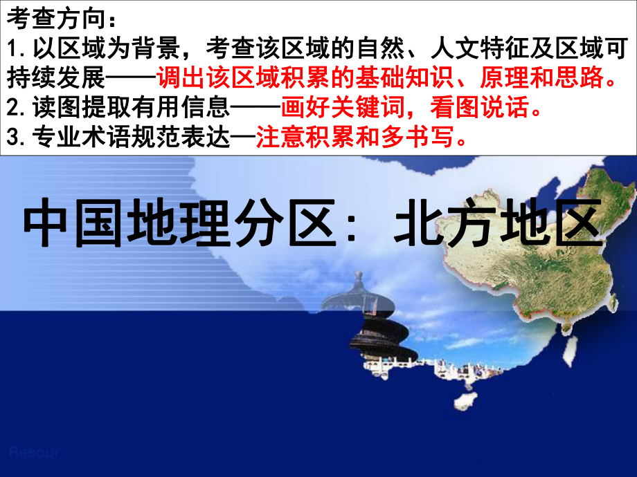 2018屆高三地理第一輪復(fù)習(xí)——北方地區(qū)_第1頁