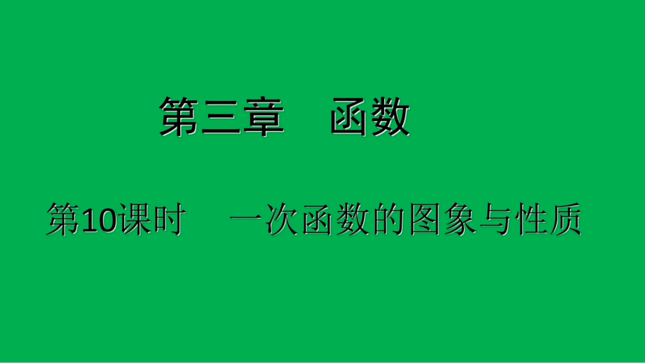 3.第10課時一次函數(shù)的圖象與性質(zhì)_第1頁