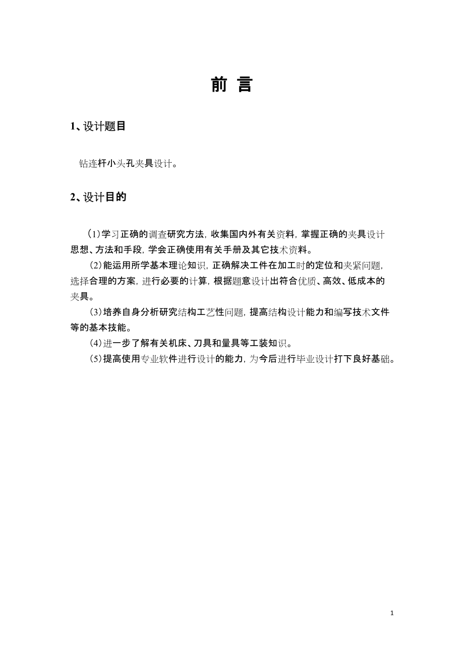 鉆連桿小頭孔夾具設(shè)計(jì)_第1頁