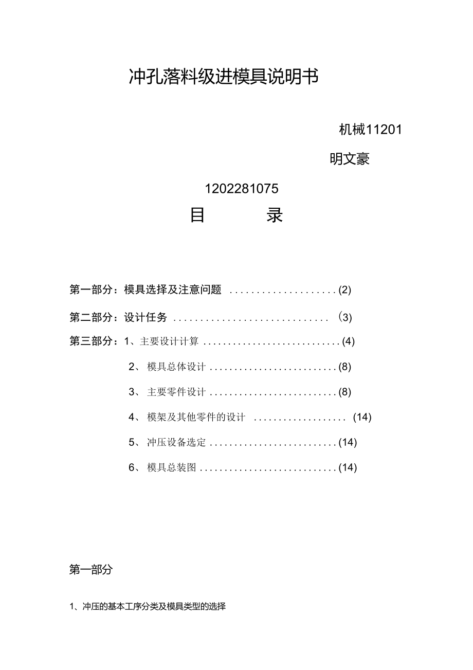 沖孔落料級(jí)進(jìn)模具說(shuō)明書(shū)_第1頁(yè)