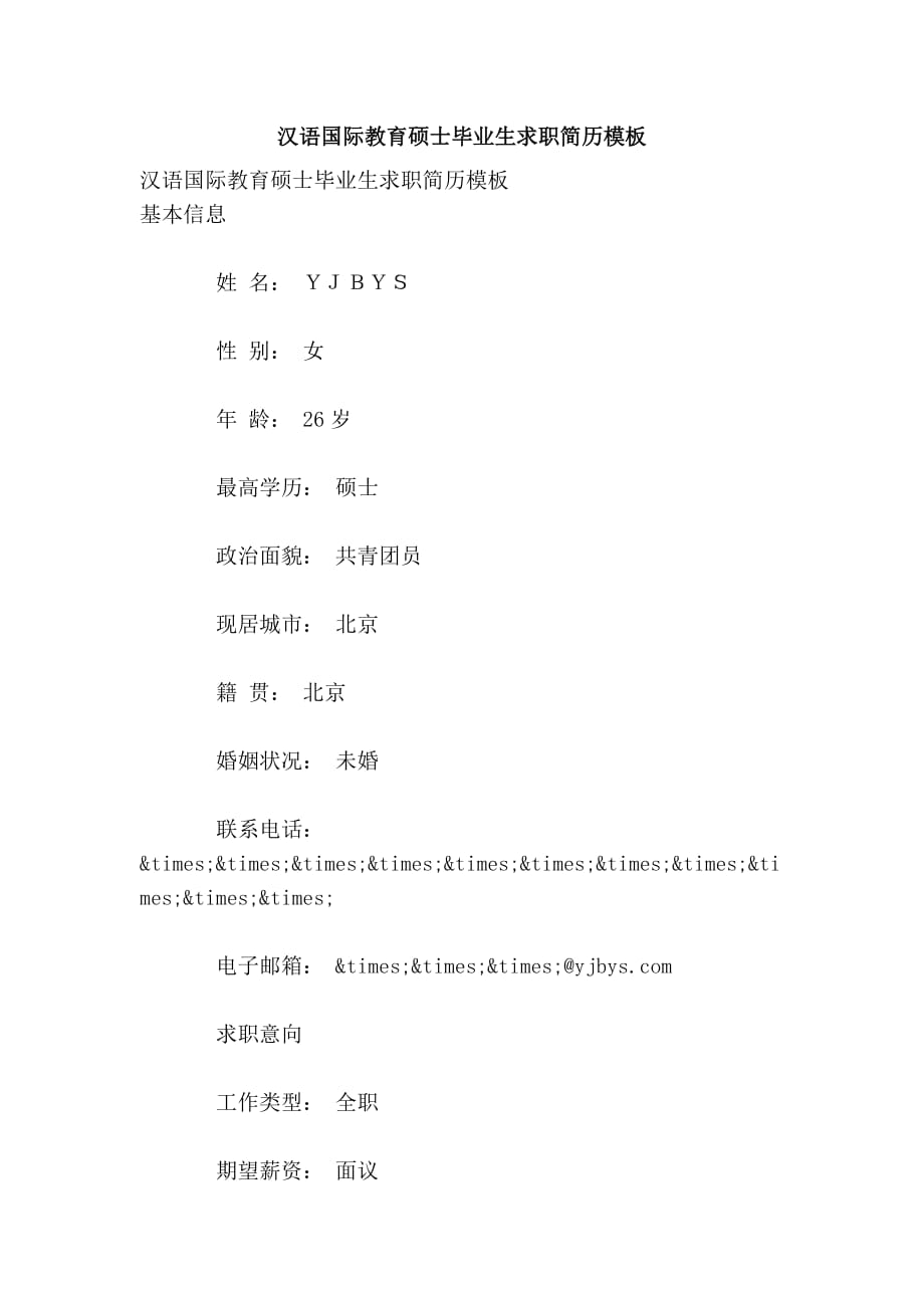 汉语国际教育硕士毕业生求职简历模板_第1页