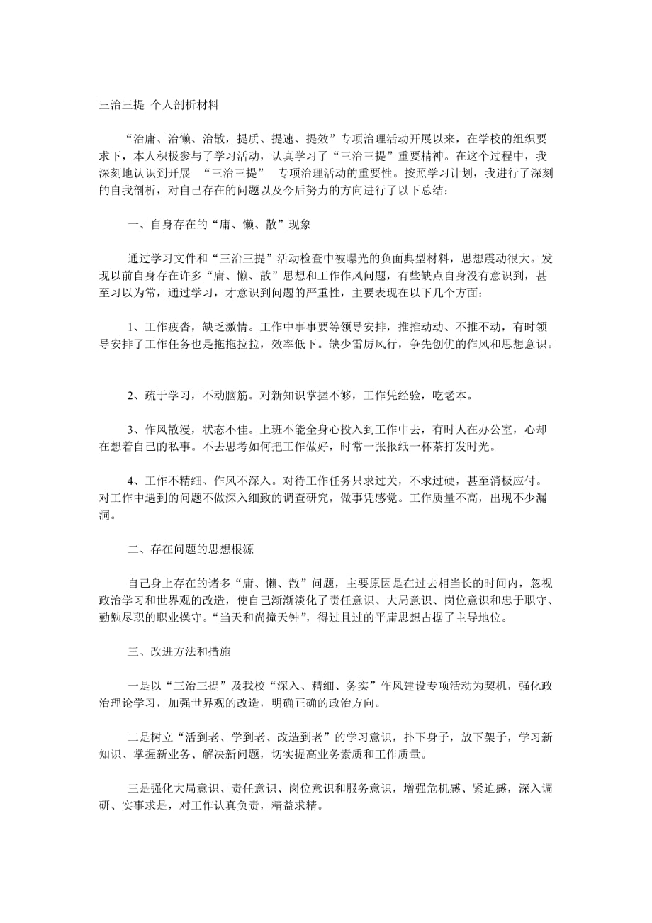 三治三提 个人剖析材料_第1页