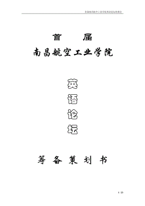 首南昌航空工業(yè)學(xué)院英語(yǔ)論壇籌備策劃書(shū)