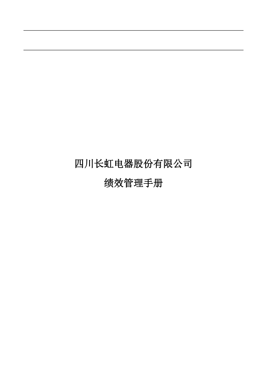 绩效管理手册四川长虹电器股份有限公司_第1页