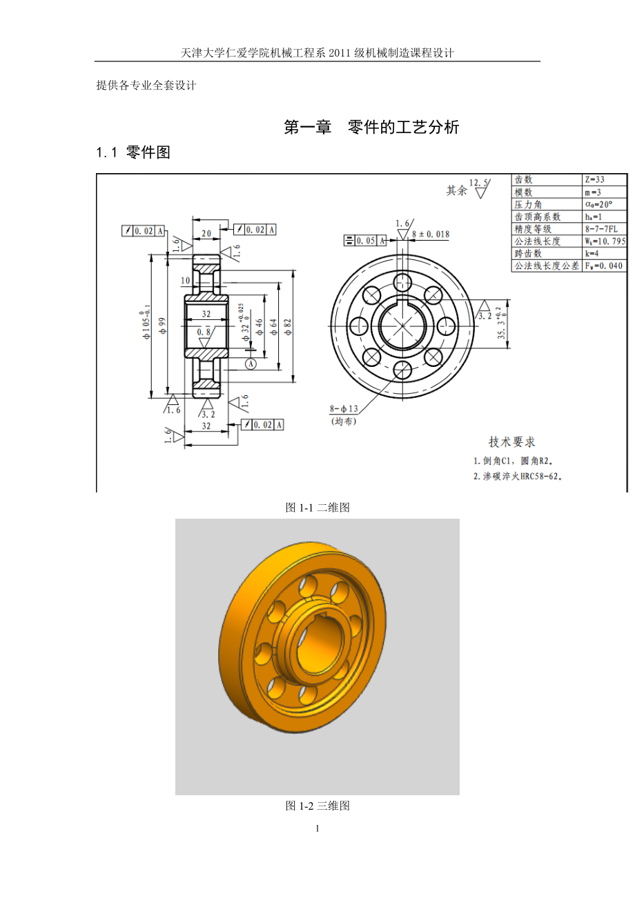 機械制造技術課程設計傳動齒輪零件加工工藝及插鍵槽夾具的設計【全套圖紙UG三維】_第1頁