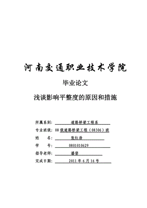 淺談影響平整度的原因和措施 道路橋梁工程畢業(yè)論文