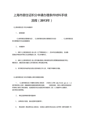 上海市居住证积分申请办理条件-材料-手续流程