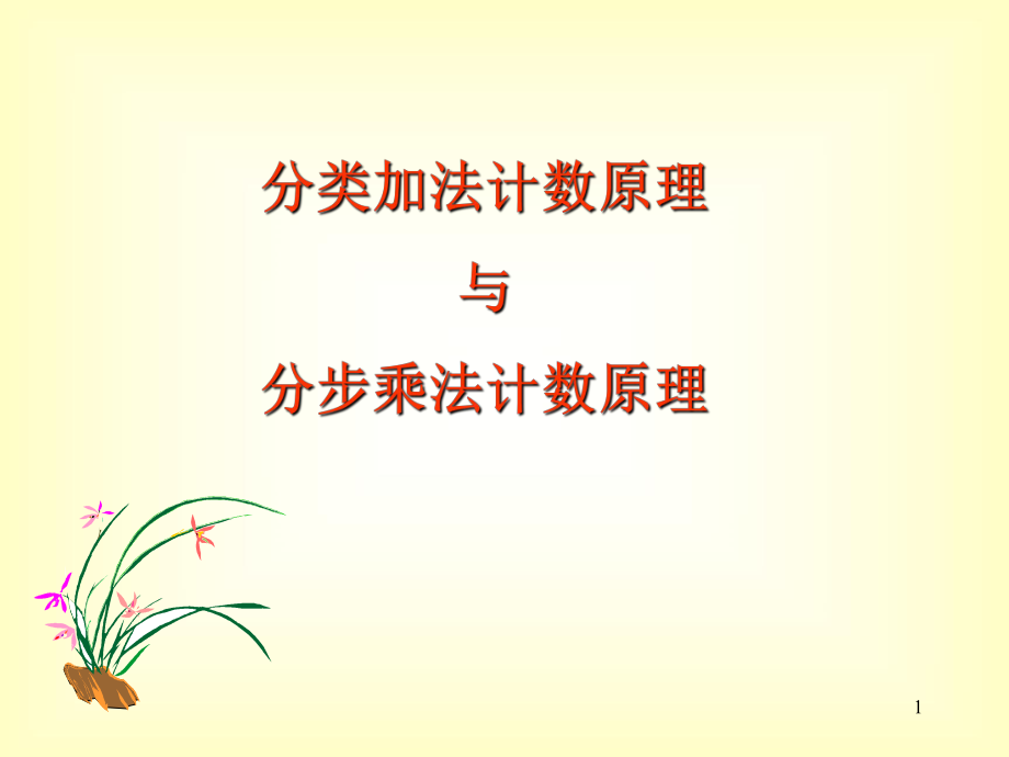 高二數(shù)學(xué)《分類加法計(jì)數(shù)原理與分步乘法計(jì)數(shù)原理》PPT課件_第1頁