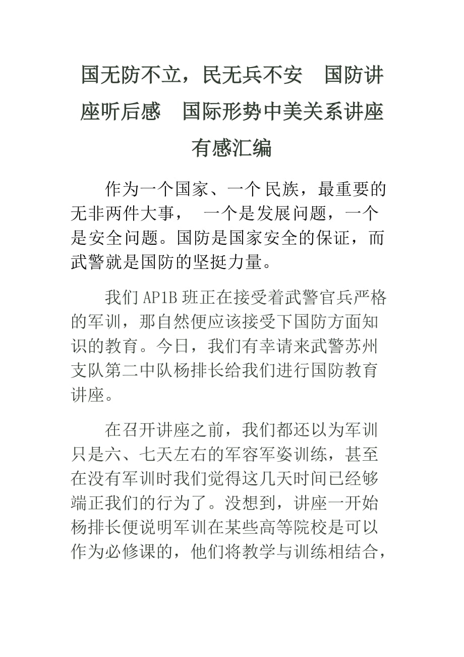 國無防不立民無兵不安國防講座聽后感國際形勢中美關(guān)系講座有感匯編_第1頁