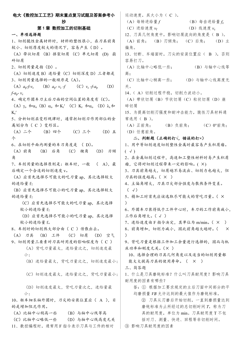 电大《数控加工工艺》期末重点复习考试试题及详细答案参考小抄_第1页