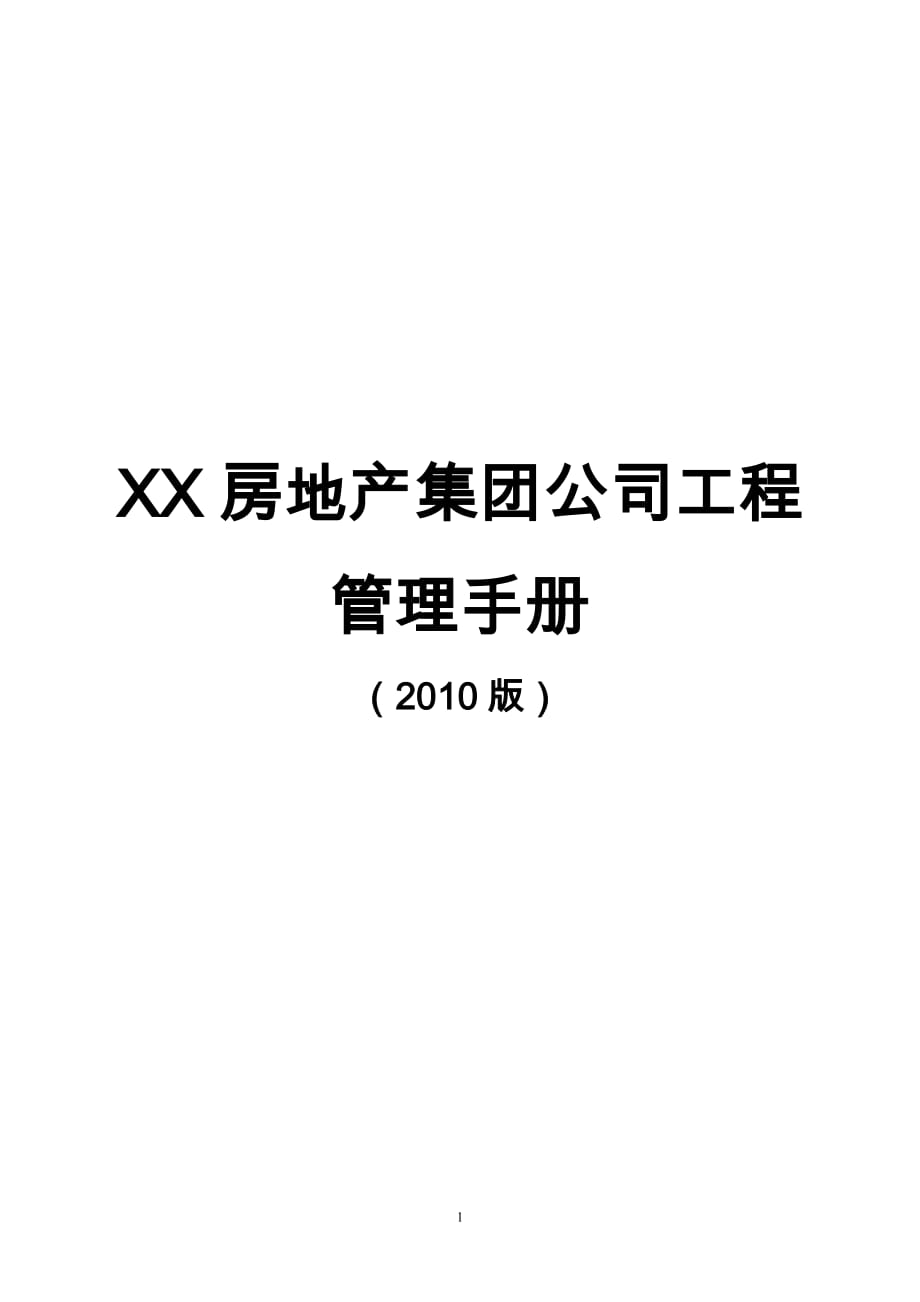 XX房地產(chǎn)集團公司工程管理手冊（版）【含110份實用工程管理表單拿來即可用】_第1頁