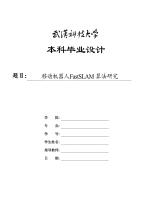 移動機器人FASTSLAM算法研究