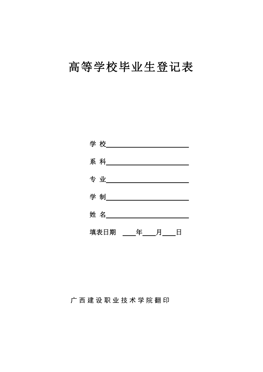 廣西師范大學(xué)高等學(xué)校畢業(yè)生登記表_第1頁(yè)