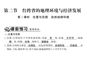 8.2 台湾省的地理环境与经济发展1