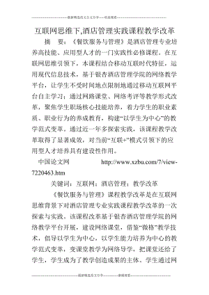 互联网思维下,酒店管理实践课程教学改革