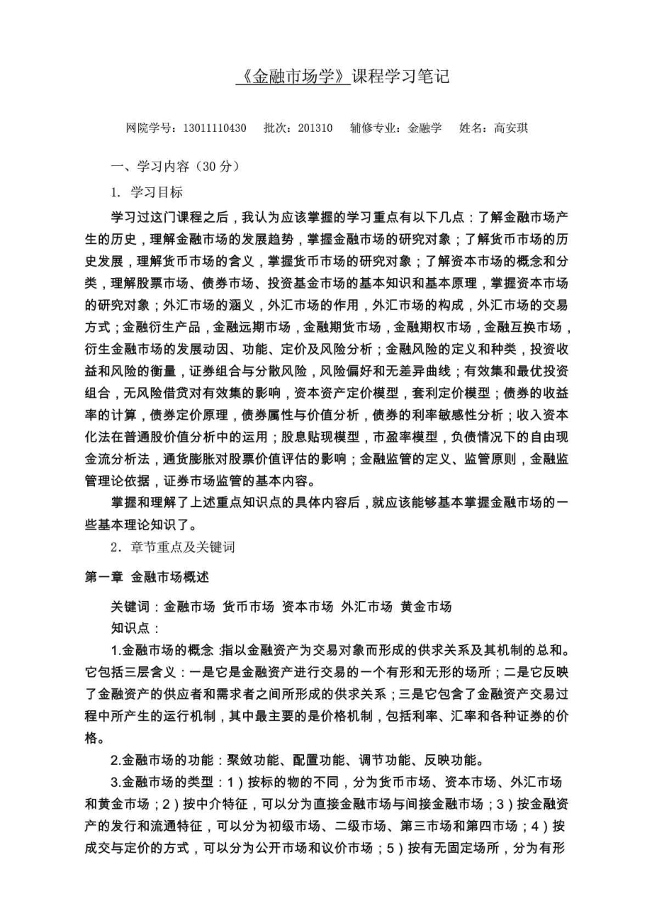 中央財(cái)經(jīng)大學(xué) 金融學(xué)雙學(xué)位 《金融市場(chǎng)學(xué)》課程筆記_第1頁