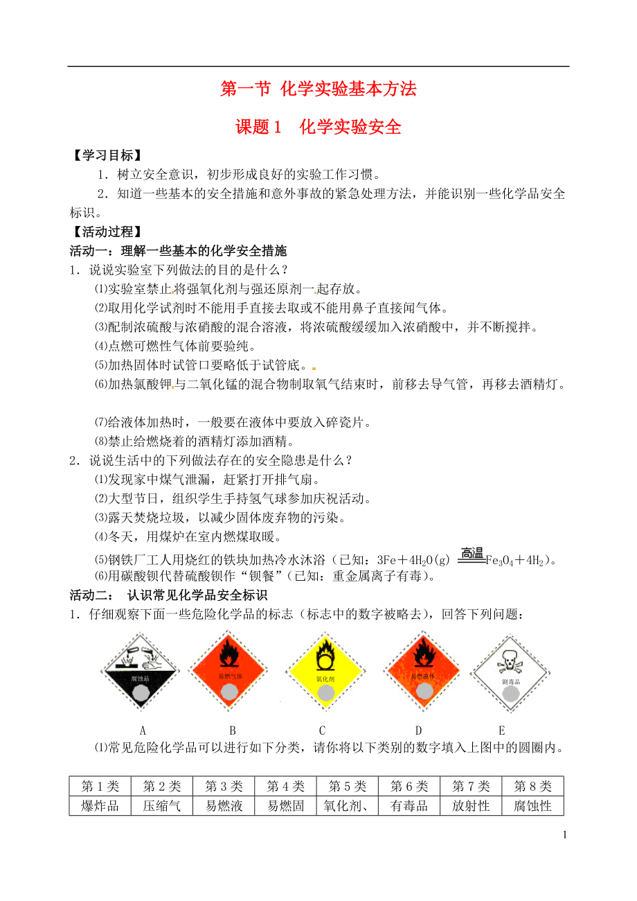 高中化学 化学实验安全学案 新人教版必修1_第1页