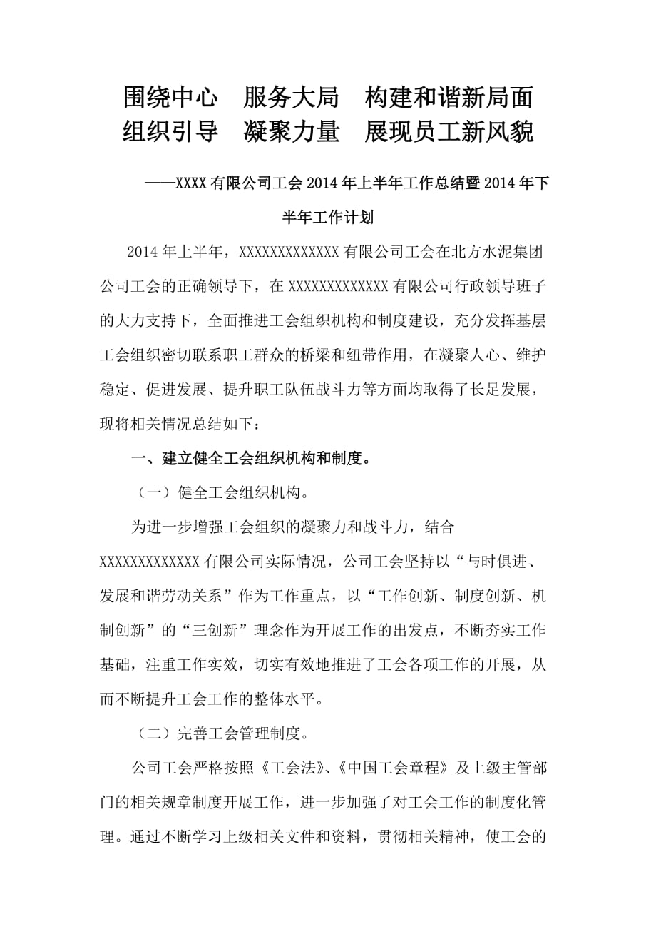 公司工会上半年工作总结暨下半 年工作计划_第1页